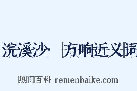 浣溪沙·方响近义词是什么意思的图片